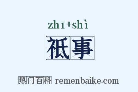 祗事是什么意思的图片